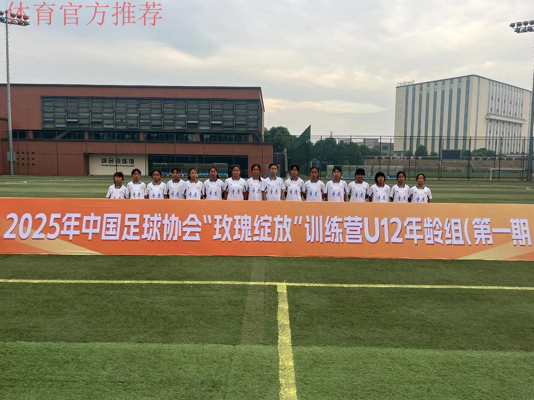 2017年中国足协-耐克“玫瑰之星”精英训练营在蓉开幕 2017年中国足协-耐克“玫瑰之星”精英训练营在蓉开幕